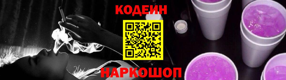 Кодеиновый сироп Lean напиток Lean (лин)  Codein Purple Drank  Благодарный  Вход с VPN 